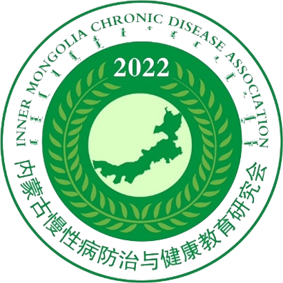 内蒙古慢性病防治与健康教育研究会